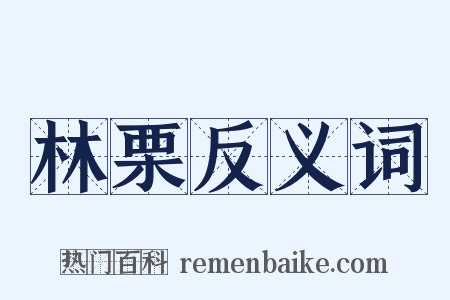 林栗反义词是什么意思的图片